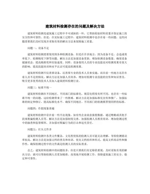 建筑材料检测存在的问题及解决方法