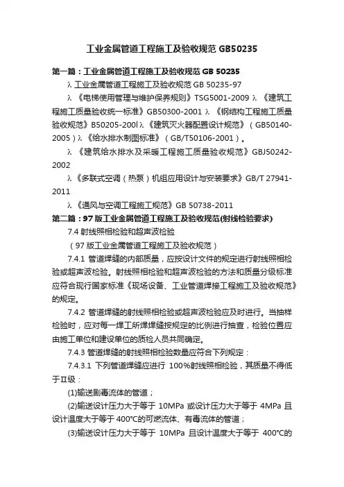 工业金属管道工程施工及验收规范GB50235