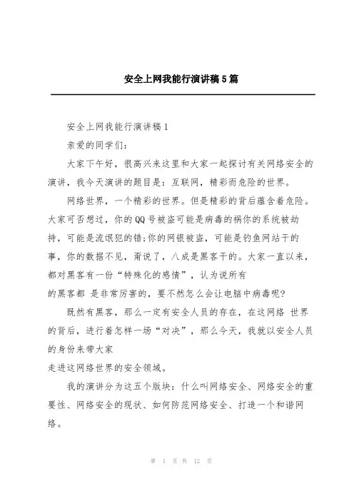 安全上网我能行演讲稿5篇
