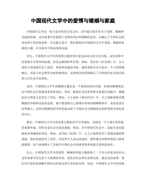 中国现代文学中的爱情与婚姻与家庭