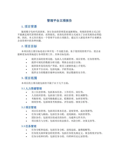 管理平台立项报告