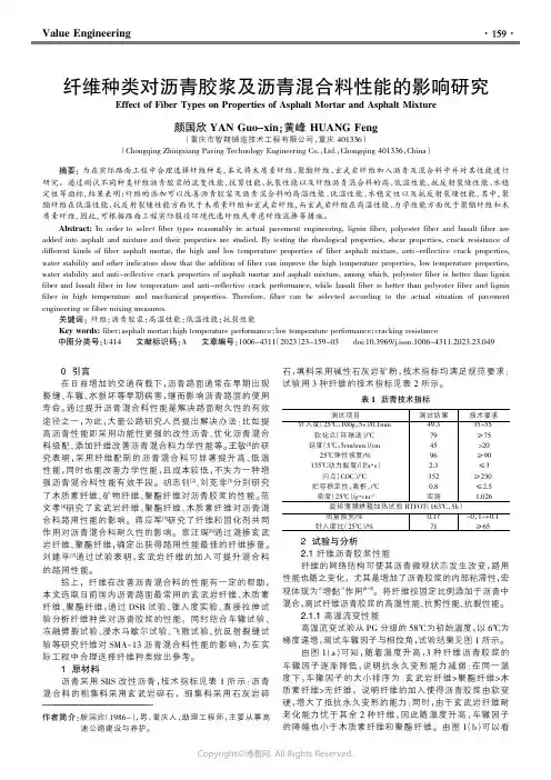 纤维种类对沥青胶浆及沥青混合料性能的影响研究