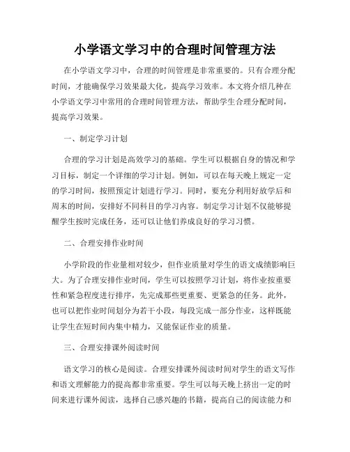 小学语文学习中的合理时间管理方法