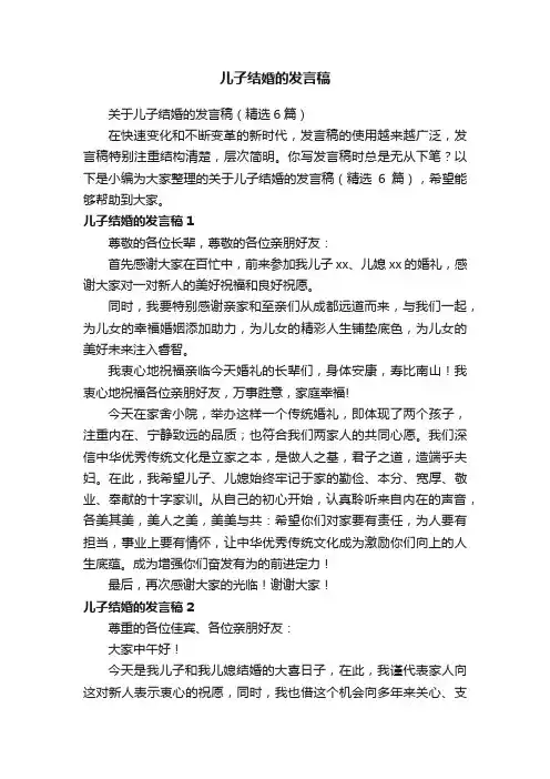 关于儿子结婚的发言稿（精选6篇）