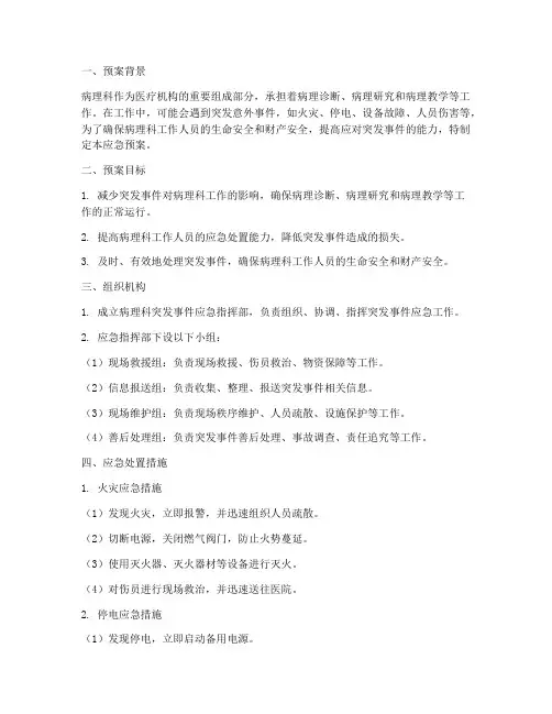病理科突发应急预案