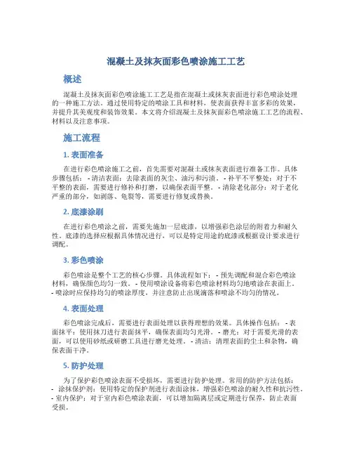 混凝土及抹灰面彩色喷涂施工工艺