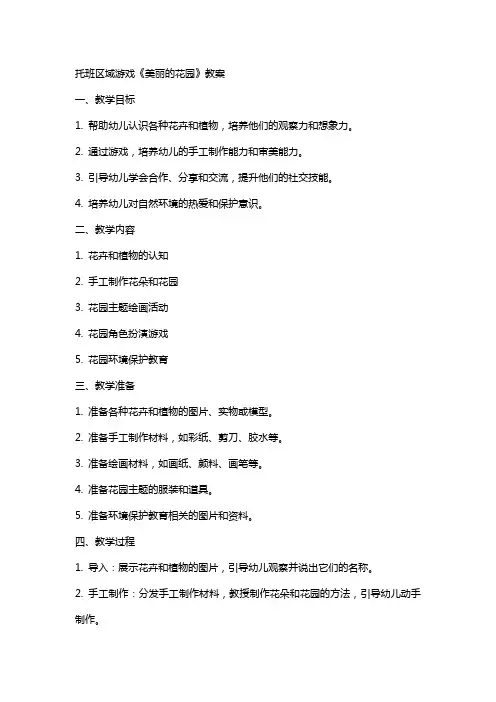 托班区域游戏《美丽的花园》教案