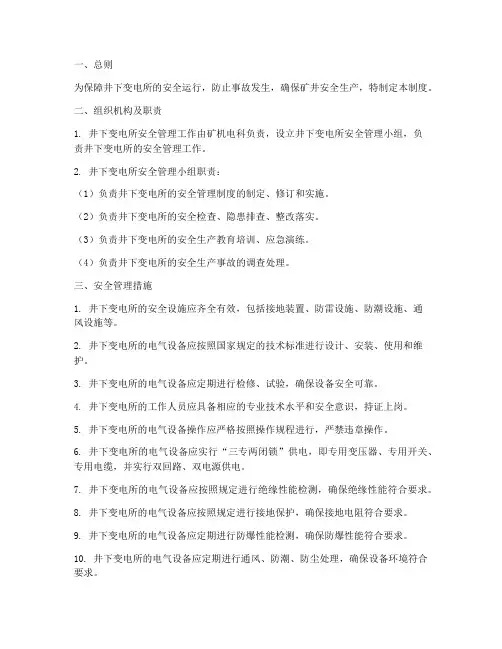 井下变电所安全管理制度