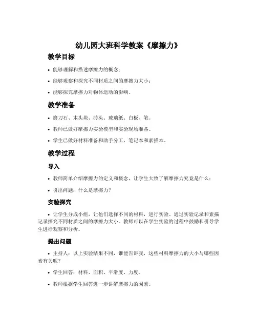 幼儿园大班科学教案《摩擦力》含反思