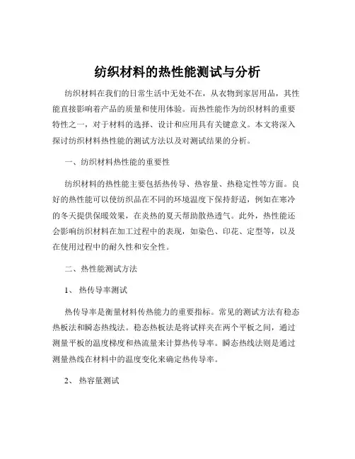 纺织材料的热性能测试与分析
