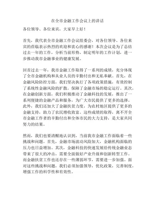 在全市金融工作会议上的讲话