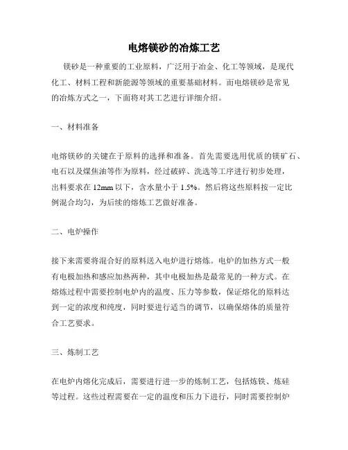 电熔镁砂的冶炼工艺