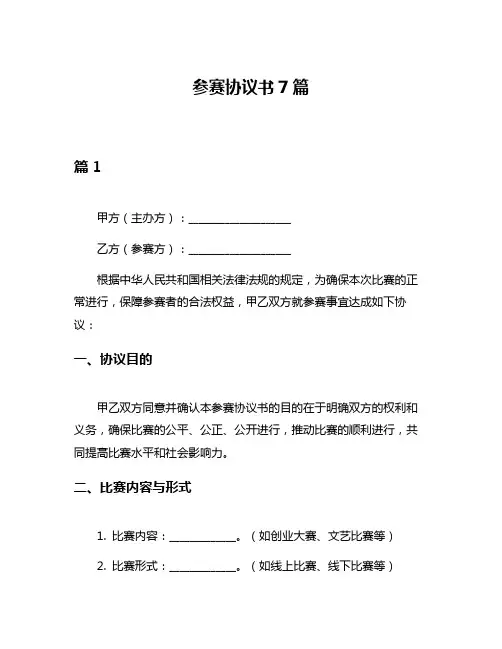 参赛协议书7篇
