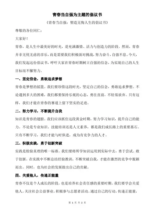 青春当自强为主题的倡议书