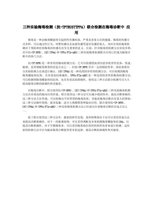 三种实验梅毒检测(抗-TPTRUSTTPPA)联合检测在梅毒诊断中 应用