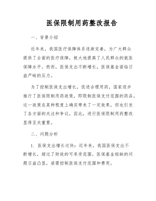 医保限制用药整改报告