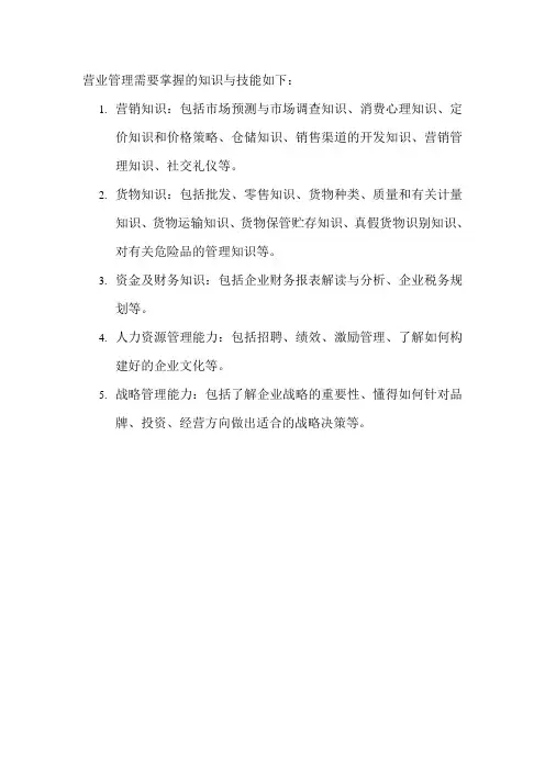 营业管理需要掌握的知识与技能