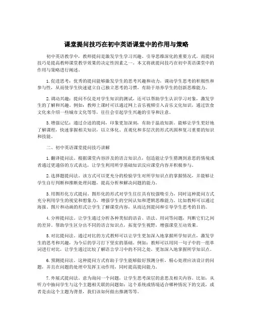 课堂提问技巧在初中英语课堂中的作用与策略