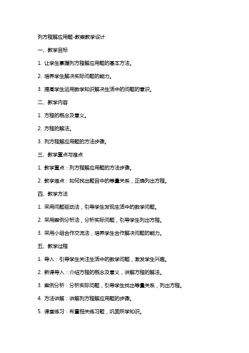 列方程解应用题-教案教学设计