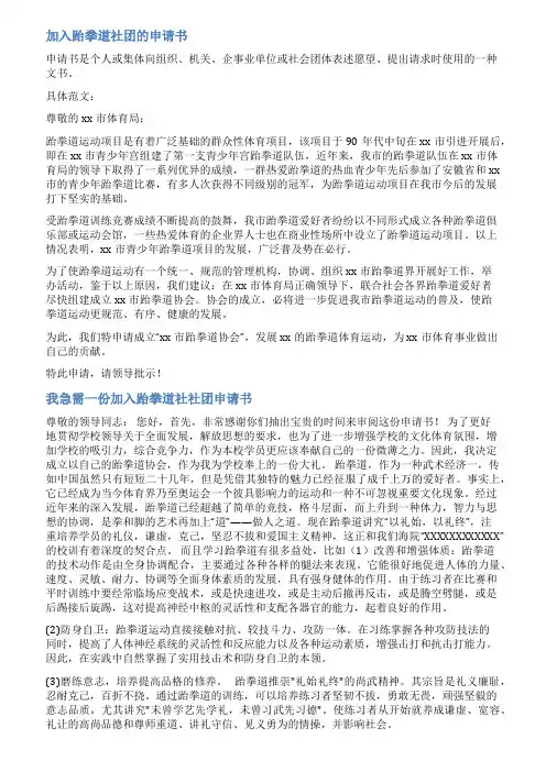 成立跆拳道协会申请范文