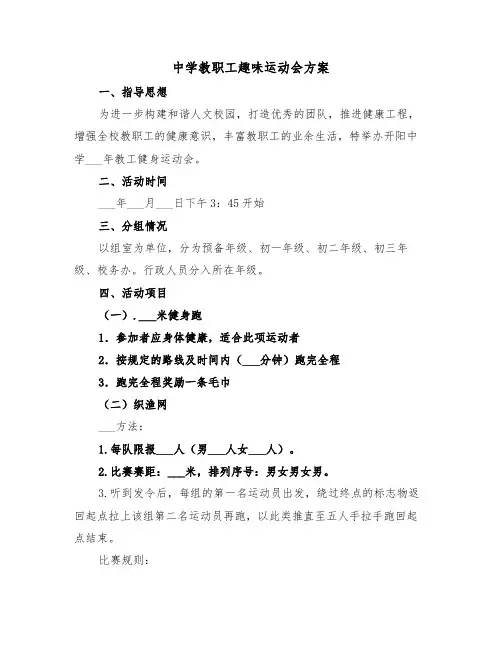 中学教职工趣味运动会方案(二篇)