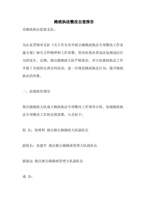 2021年路政执法整改自查报告