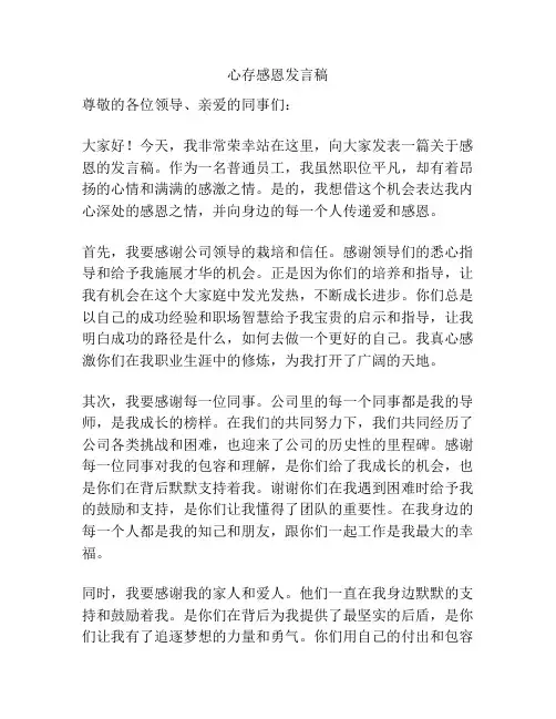 心存感恩发言稿
