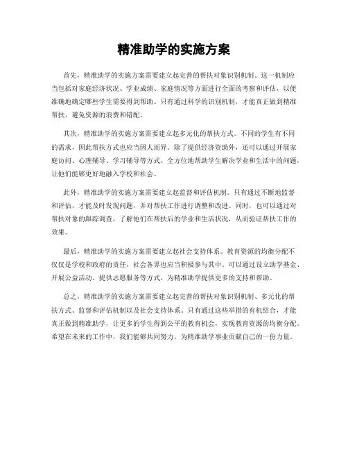 精准助学的实施方案