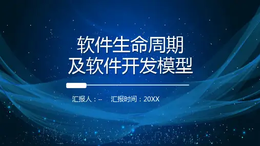软件开发软件生命周期及软件开发模型