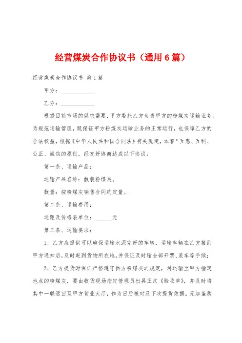 经营煤炭合作协议书(通用6篇)