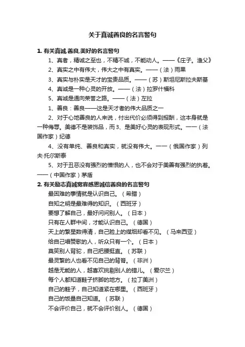 关于真诚善良的名言警句