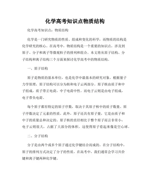 化学高考知识点物质结构