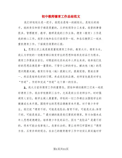 初中教师德育工作总结范文(4篇)