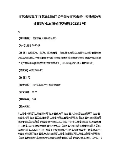 江苏省教育厅 江苏省财政厅关于印发江苏省学生资助绩效考核管理办法的通知(苏教规[2022]1号)