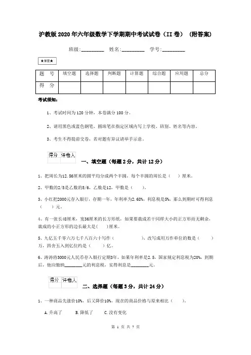 沪教版2020年六年级数学下学期期中考试试卷(II卷) (附答案)