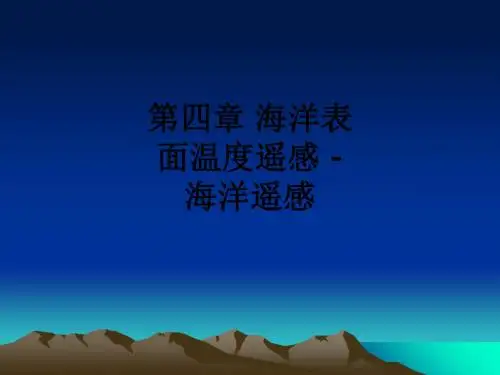 第四章 海洋表面温度遥感 - 海洋遥感ppt课件