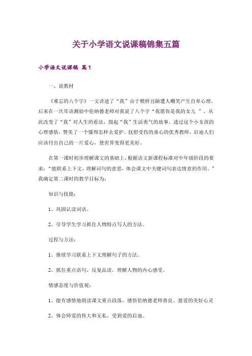 关于小学语文说课稿锦集五篇