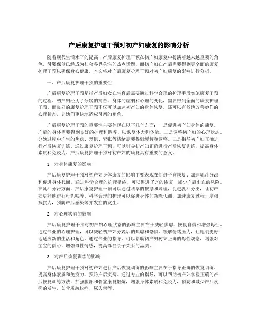 产后康复护理干预对初产妇康复的影响分析
