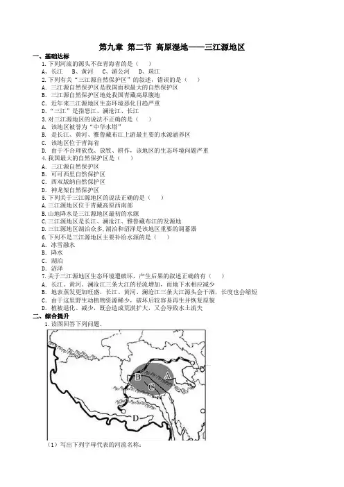 人教版八年级地理下册第九章 第二节 高原湿地——三江源地区课时作业