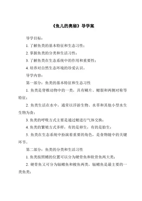 《鱼儿的奥秘导学案