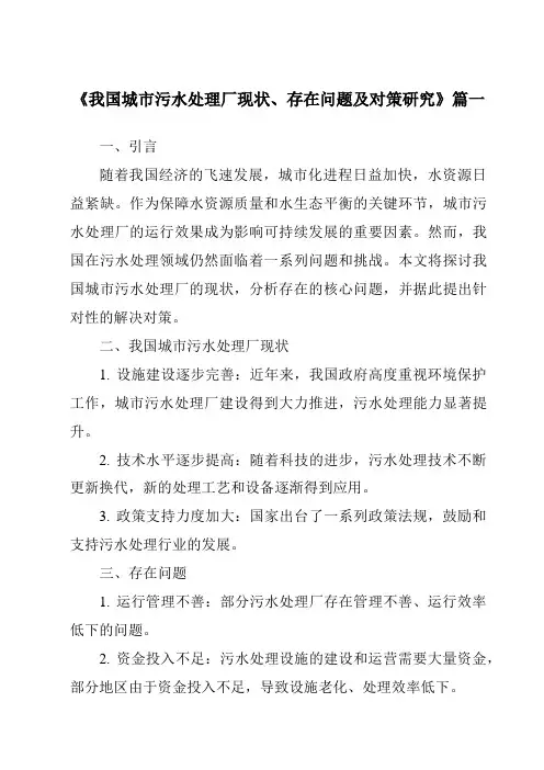 《2024年我国城市污水处理厂现状、存在问题及对策研究》范文