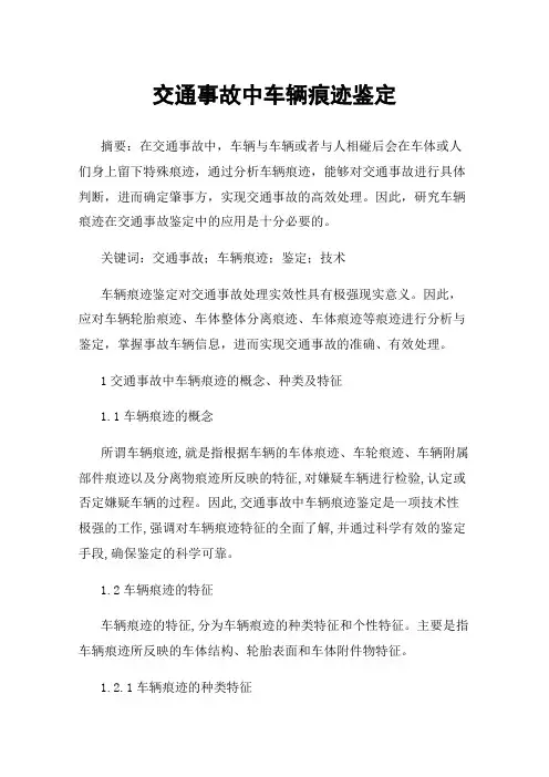 交通事故中车辆痕迹鉴定