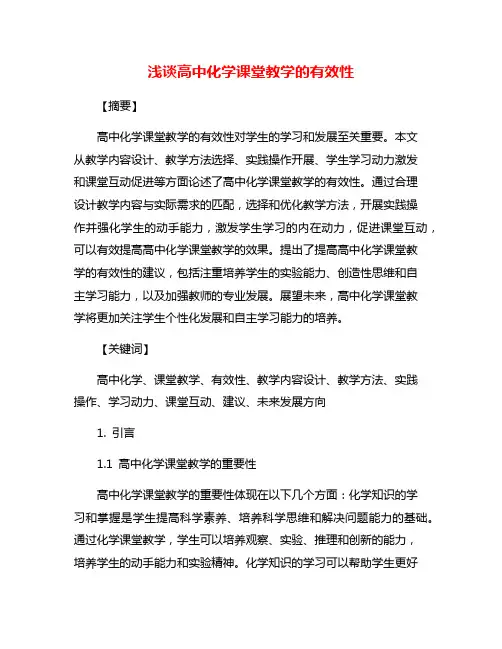 浅谈高中化学课堂教学的有效性