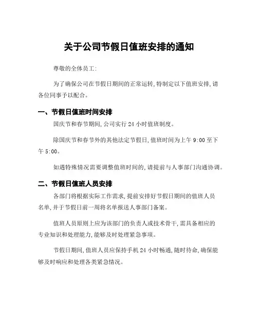 关于公司节假日值班安排的通知