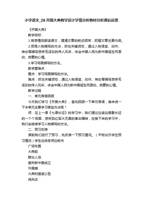 小学语文_26开国大典教学设计学情分析教材分析课后反思