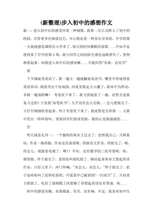 (新整理)步入初中的感想作文