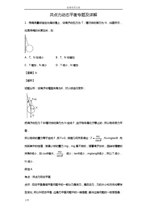 共点力动态平衡专题及详解