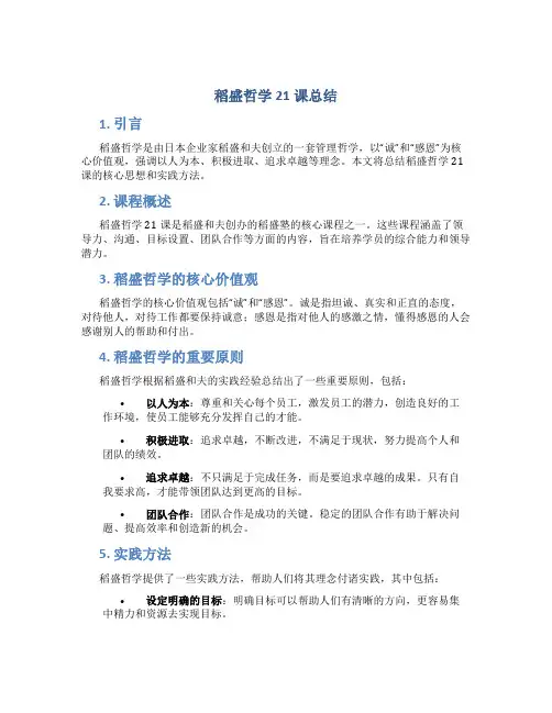 稻盛哲学21课总结