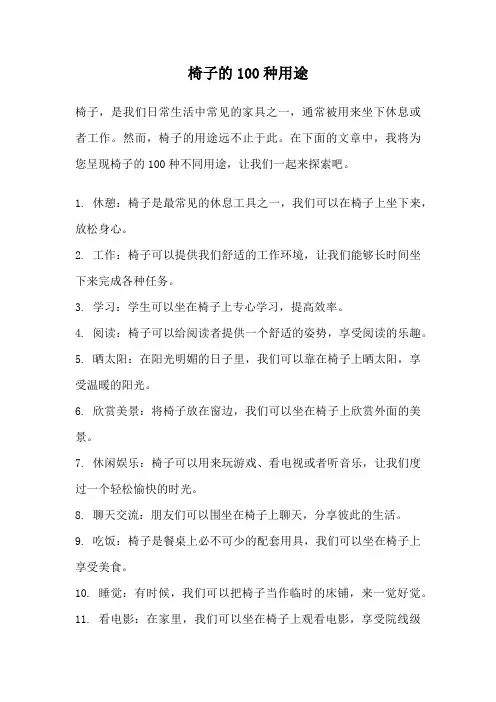 椅子的100种用途