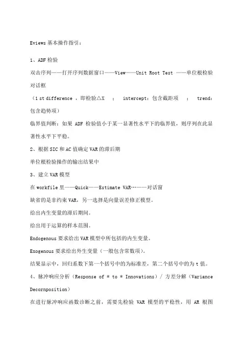 VAR模型Eviews基本操作指引